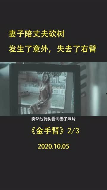 金手臂在线视频,揭秘在线视频中的神秘力量与传奇故事