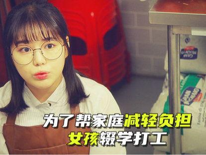 打工的女孩在线视频,在线视频中的真实人生