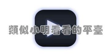 小明看看频在线视频,揭秘热门在线视频背后的故事