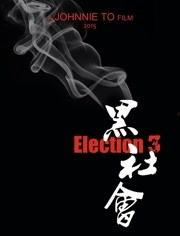 黑社会3在线视频